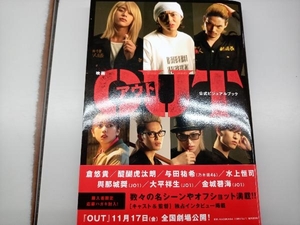 映画『OUT』公式ビジュアルブック 映画『OUT』製作委員会