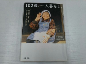 102歳、一人暮らし。 哲代おばあちゃんの心も体もさびない生き方 石井哲代