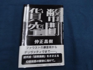 貨幣空間 仲正昌樹