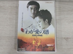 DVD わが愛の譜 滝廉太郎物語