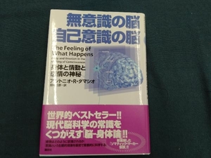 無意識の脳自己意識の脳 アントニオ・R.ダマシオ