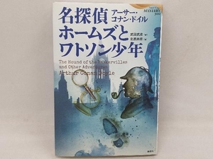 名探偵ホームズとワトソン少年 アーサー・コナン・ドイル