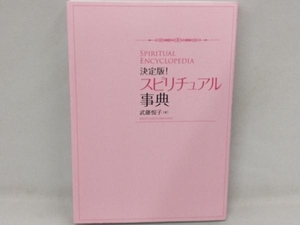 決定版!スピリチュアル事典 武藤悦子