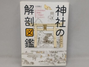 神社の解剖図鑑 米澤貴紀