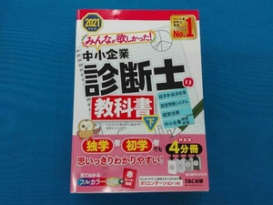 みんなが欲しかった!中小企業診断士の教科書 2021年度版(下) TAC中小企業診断士講座