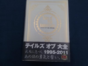 Tales of 15th Anniversaryテイルズ・オブ・大全1995‐2011 週刊ファミ通編集部