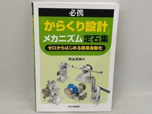 必携「からくり設計」メカニズム定石集 熊谷英樹