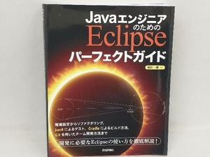 JavaエンジニアのためのEclipseパーフェクトガイド 横田一輝
