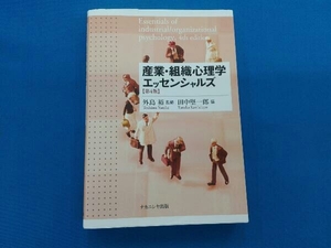 産業・組織心理学エッセンシャルズ 第4版 外島裕