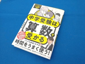 中学受験は算数で受かる 州崎真弘