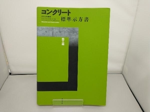 コンクリート標準示方書 施工編(2012年制定) 土木学会コンクリート委員会コンクリート標準示方書改訂小委員会