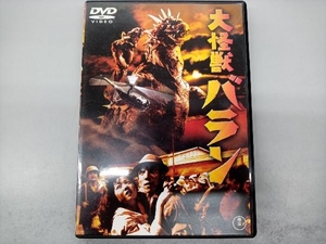 DVD 大怪獣バラン ＜東宝DVD名作セレクション＞