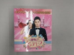 DVD 逆転のシンデレラ~彼女はキレイだった~ BOX1＜コンプリート・シンプルDVD-BOX5,000円シリーズ＞【期間限定生産】