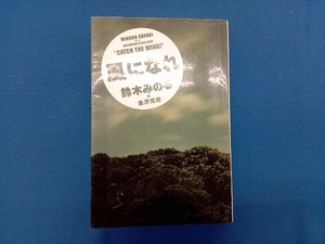 風になれ 鈴木みのる