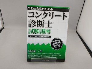 合格のためのコンクリート診断士試験講座('12年版) 浅野慎一