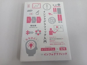 たのしいインフォグラフィック入門 櫻田潤