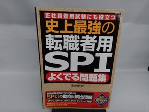 史上最強の転職者用SPI よくでる問題集 未来舎