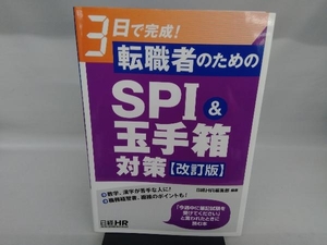 転職者のためのSPI&玉手箱対策 改訂版 日経HR編集部