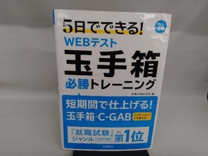 5日でできる!WEBテスト玉手箱 必勝トレーニング('24) 就職対策研究会