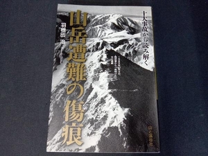 山岳遭難の傷痕 羽根田治