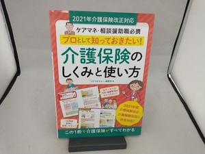 プロとして知っておきたい!介護保険のしくみと使い方 ケアマネジャー編集部