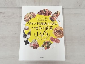 イタリア料理店10店のつまみと前菜146 柴田書店