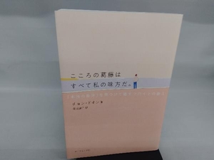 こころの葛藤はすべて私の味方だ。 チョン・ドオン