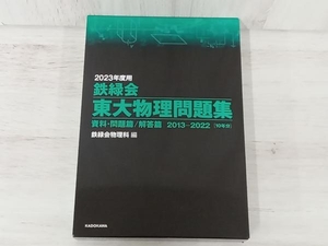 【初版】鉄緑会 東大物理問題集(2023年度用) 鉄緑会物理科