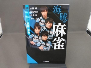 海賊の麻雀　勝率を上げる技術と思考 小林剛／著　瑞原明奈／著　鈴木優／著　仲林圭／著