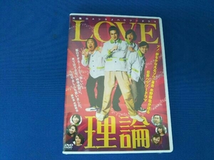 【未開封】DVD LOVE理論 中村獅童