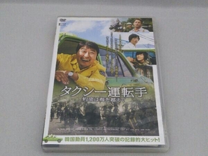 DVD タクシー運転手 約束は海を越えて