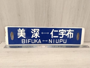 【現状品】 鉄道看板　【美深- 仁宇布】北海道　美幸線　美仁線　約60cm×14cm