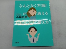 「なんとなく不調」が消える自律神経の整え方 小林弘幸_画像1