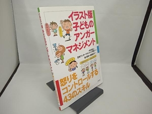 イラスト版 子どものアンガーマネジメント 日本アンガーマネジメント協会