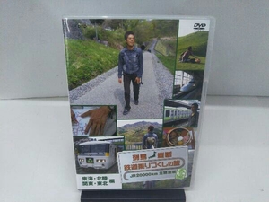 DVD 列島縦断 鉄道乗りつくしの旅 JR20000km全線走破 春編 Vol.3 東海・北陸・関東・東北編【NHKスクエア限定】