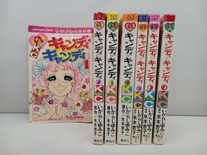 ジャンク 「1冊1円スタート」キャンディ・キャンディ 1巻〜6巻、9巻☆7冊まとめ売り☆いがらしゆみこ　※1巻のみ初版