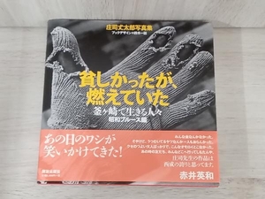 【初版】貧しかったが、燃えていた 釜ヶ崎で生きる人々 昭和ブルース編 庄司丈太郎