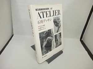 石膏デッサン アトリエ 根岸正