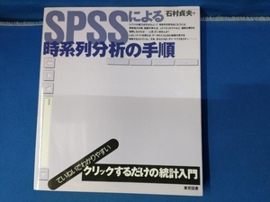 SPSSによる時系列分析の手順 石村貞夫