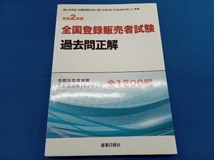 全国登録販売者試験 過去問正解(令和2年版) 薬事日報社