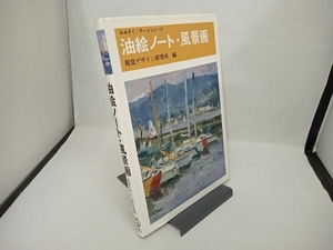 油絵ノート・風景画 視覚デザイン研究所