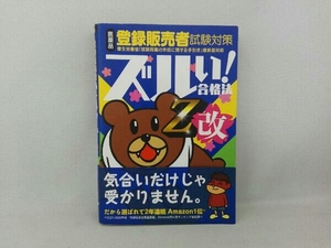 医薬品 登録販売者試験対策 ズルい!合格法参考書Z改 医学アカデミー薬ゼミトータルラーニング事業部