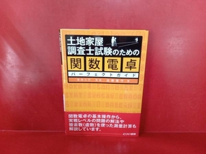 土地家屋調査士試験のための関数電卓パーフェクトガイド （土地家屋調査士試験のための） 遠藤雅守／著