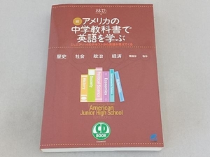 続・アメリカの中学教科書で英語を学ぶ 林功