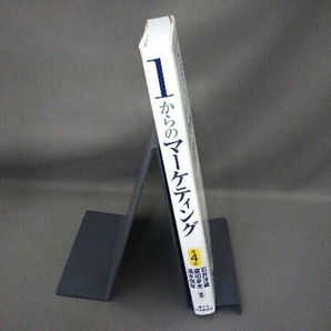 1からのマーケティング 第4版 石井淳蔵の画像3