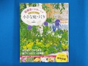 宿根草で手間いらず 一年中美しい小さな庭づくり 阿部容子