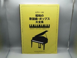 ピアノ・ソロ 昭和の歌謡曲・ポップス大全集 昭和40年代～60年代に流行した歌謡曲＆ポップス シンコー・ミュージック