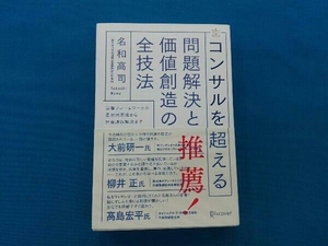 コンサルを超える 問題解決と価値創造の全技法 名和高司