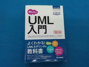 かんたんUML入門 改訂2版 竹政昭利