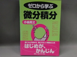 ゼロから学ぶ微分積分 小島寛之